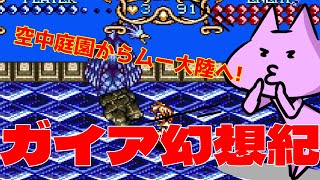 【🔴#retrogames 】ガイア幻想紀＃０６【nekoさんのゲーム天国】