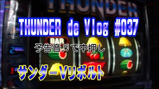 サンダーVリボルト でVlog♯037 予告音♬で中押し