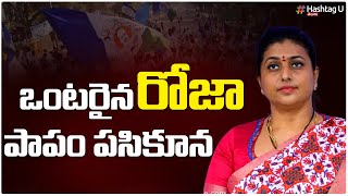 ఒంటరైన రోజా.. పాపం పసికూన || Nagari Election Result || Roja Vs Gali Bhanu Prakash || HashtagU