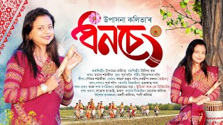 ধনচেং-২০২৫ | Dhanseng-2025 | Upasana Kalita | New Assamese Bihu Song-2025 | New Bihu Song-2025