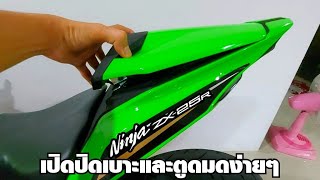 วิธีการถอดการใส่ เบาะและตูดมด ZX25R