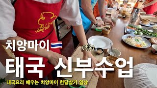 A Korean Couple In Chiang Mai [EP.07] A Korean Wife Learning How to Cook Thai Dish?!