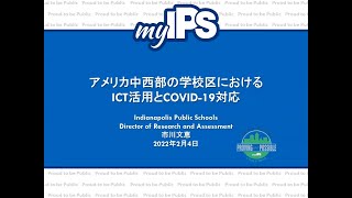 「アメリカ中西部の学校区におけるICT活用とCOVID-19対応」市川文恵Indianapolis Public Schools,Director of Research and Assessment