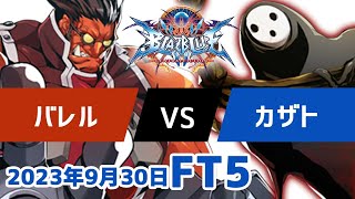 BBCFFT5　バレルテイガー　vs　カザトアラクネ　9月30日