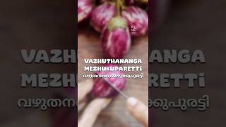 വഴുതനങ്ങ മെഴുക്കുപുരട്ടി | Vazhuthananga Mezhukkupuratti || [brinjal stir fry, kerala style food]