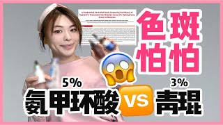 【德国博士】色斑退退❗氨甲环酸🆚氢昆 手把手教你选用