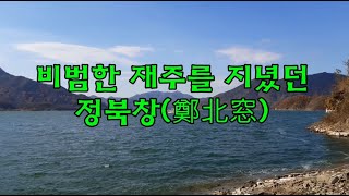 대순진리회 전경속 인물 - 정북창(鄭北窓)