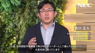 NECが生体認証市場調査で世界第1位の評価を獲得 [NEC公式]