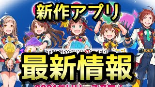 アイマス最新アプリの情報がたくさん！色々チェックしていく！【デレステ】【まったり60ガチャ#792】