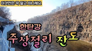 한탄강 순담계곡~드르니 잔도길/철원 한탄강 주상절리/한탄강 하늘길