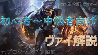 【LoL】日本人No.2ジャングラーがヴァイJGを徹底解説！オススメの周り方から最強コンボまで全部教えます（初心者～中級者向け）