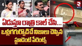 ఏడుస్తూ రాత్రి కాల్ చేసి..! | Student Parents Strong Reaction On CMR College Of Engineering Incident