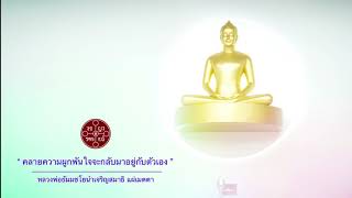 หลวงพ่อธัมมชโย นำนั่งสมาธิ “คลายความผูกพันใจจะกลับมาอยู่กับตัวเอง” นำแผ่เมตตา กล่าวสัพเพ...