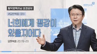 [성경공부 - 황덕영목사님] 너희에게 평강이 있을지어다 요한복음 20:19-23