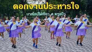 ดอกจานประหารใจ รถแห่ : ทีมออดิโอ No.2