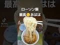 からあげくんをおかずにごはん🍚食べた事ありますか？☺️あはは 麺大盛り辛みそラーメン 盛りすぎチャレンジ チャーシューマヨネーズ からあげくん チーズレッド味 ローソン 昼ごはん 昼食