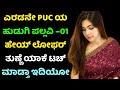 Kannada gk adda | useful information in kannada | kannada gk stories | kannada motivational story