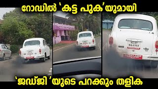 കട്ട പുകയുമായി ജഡ്‌ജിയുടെ വാഹനം റോഡിലൂടെ പോകുന്ന പോക്കാണിത് ....