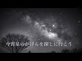 星のかけらを探しに行こう Again/福耳 (cover.)(歌詞付き)