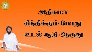 வள்ளலார் - அதிகமா சிந்திக்கும் போது உடல் சூடு ஆகுது