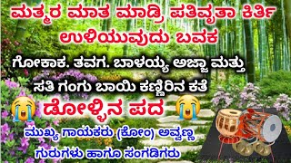 ಮಹಾತ್ಮರ ಮಾತ ಮಾಡ್ರಿ ಪತಿವೃತ ಡೊಳ್ಳಿನ ಪದ. Matmar Matha Madri  pathi Avvann thalakatta nala Dollina Pada