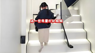 当我用短剧打开我们家的姐妹故事：上一世九九被臭姐姐压榨，重生归来九九发誓要翻身做主人！【曹雅晴】