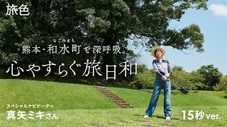 真矢ミキ｜熊本・和水町で深呼吸。心やすらぐ旅日和【旅色Movie】15秒ver