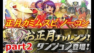 [パズドラ] お正月チャレンジ[2] 正月カミムスビ ノーコン