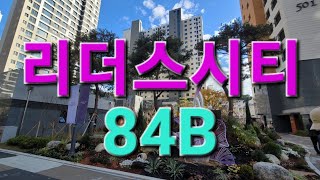 리더스시티 84B 집구경 대동이스트OK부동산  010 7547 3636