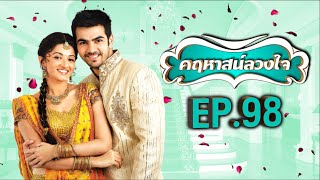 คฤหาสน์ลวงใจ | EP.98 (FULL HD) | Zee หนัง