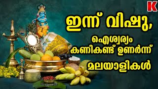 ഐശ്വര്യത്തിന്റെയും സമൃദ്ധിയുടേയും വിഷു , കണികണ്ട് ഉണർന്ന് മലയാളികൾ