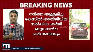 നടിയെ ആക്രമിച്ച കേസിൽ അതിജീവിത നൽകിയ ഹർജി ബുധനാഴ്ച പരിഗണിക്കും| Mathrubhumi News