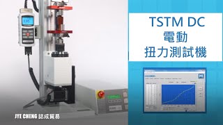 誌成貿易的電動扭力測試機TSTM-DC|扭力計