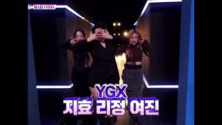 [스걸파] YGX 등장