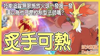 【Pokémon UNITE】炙手可熱的法師！技能追蹤無限施放團戰火球一發接一發，你還以為只能打控制嗎？撞到觀眾就只能被圍毆，難道是職業傷害？妖火紅狐Delphox Gameplay【KevinMu】