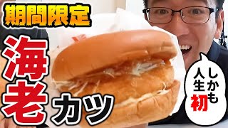 【新商品】モスバーガーの海老カツ オマールソースで人生初めてエビカツバーガーを食べる男