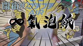 【超硬煎餅】開箱#2 無限氣泡紙! .VS. 傳統有限氣泡紙!