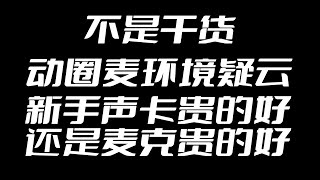 【不是干货】环境不好一定选择动圈麦么 新手配设备是声卡贵点好还是麦克风贵点好