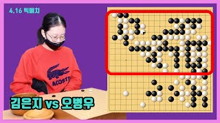 세상에 이런일이~ 김은지의 환상적인 대마사냥! [김은지 vs 오병우]