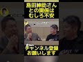 【堀江貴文】ガーシーの島田紳助さんとの繋がりはむしろ不安です【立花 孝志 ガーシーch 東谷義和 島田紳助 ホリエモン 】 shorts 1