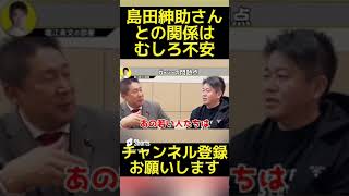 【堀江貴文】ガーシーの島田紳助さんとの繋がりはむしろ不安です【立花 孝志 ガーシーch 東谷義和 島田紳助 ホリエモン 】#Shorts 1