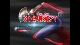 【愛子動畫】超人佳亞 第47集 XIG破滅