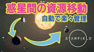 【Starfield】惑星・星系が異なる拠点同士の資源輸送-貨物リンクを使いこなす！［スターフィールド攻略］