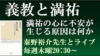 足利義教と赤松満祐　満祐の心に生じた不安の原因は　【秦野裕介先生とライブ】