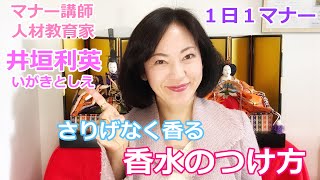 『井垣利英のひと言マナー美人』 香水のつけ方マナー　2月22日