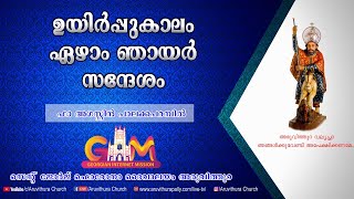 ഉയിർപ്പുകാലം ഏഴാം ഞായർ | സന്ദേശം | 24-05-2020 | ഫാ അഗസ്റ്റിൻ പാലയ്ക്കപ്പറമ്പിൽ