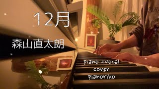 12月／森山直太朗【piano +vocal cover】