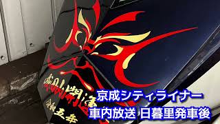 【元日収録】京成シティライナー 成田山開運号 京成成田行き 車内放送(上野・日暮里発車後のみ)