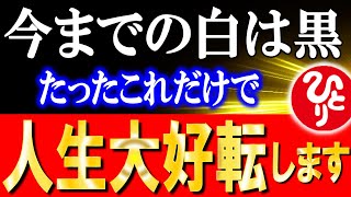 【斎藤一人】※効果絶大！信じた人は仕事もお金も５倍になり返ってきます。逆転の発想をして下さい。絶好調になる成功への近道とは。【光の言霊】