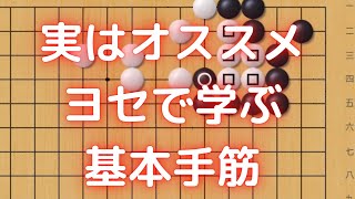 実はオススメ！囲碁のヨセで学べる基礎手筋